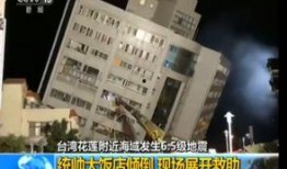 台湾地震爆料视频最新,震撼瞬间，救援行动紧急展开